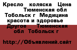 Кресло - коляска › Цена ­ 2 000 - Тюменская обл., Тобольск г. Медицина, красота и здоровье » Другое   . Тюменская обл.,Тобольск г.